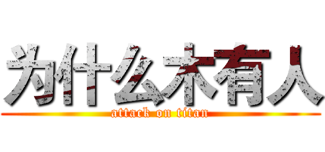 为什么木有人 (attack on titan)