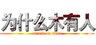 为什么木有人 (attack on titan)