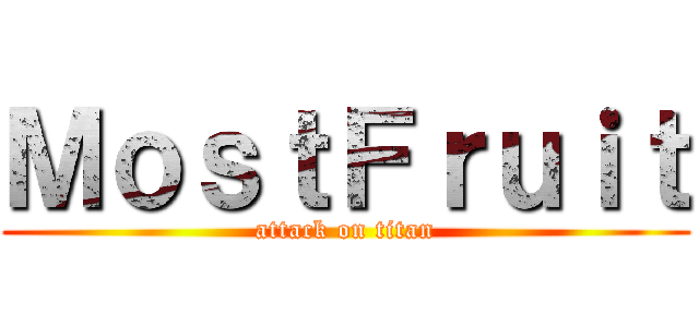 ＭｏｓｔＦｒｕｉｔ (attack on titan)