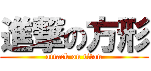 進撃の方形 (attack on titan)