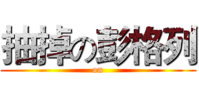 抽掉の彭格列 ( on )