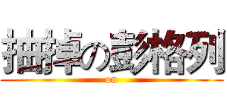 抽掉の彭格列 ( on )