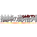 抽掉の彭格列 ( on )
