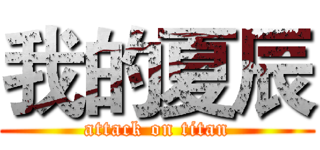 我的夏辰 (attack on titan)