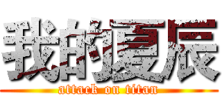 我的夏辰 (attack on titan)