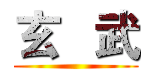 玄   武 ()