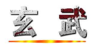 玄   武 ()