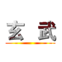 玄   武 ()