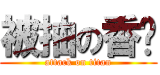 被抽の香菸 (attack on titan)