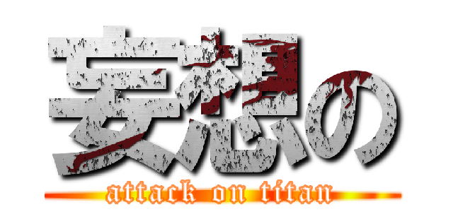 妄想の (attack on titan)