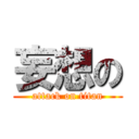 妄想の (attack on titan)