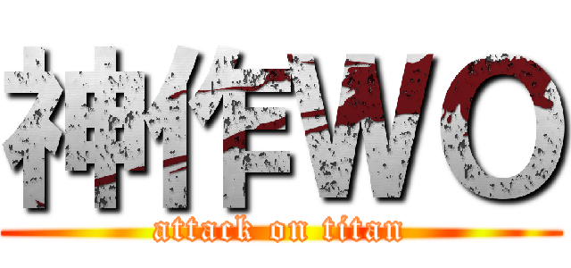 神作ＷＯ (attack on titan)