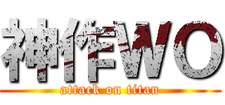 神作ＷＯ (attack on titan)