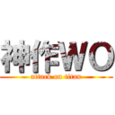 神作ＷＯ (attack on titan)