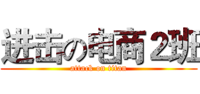 进击の电商２班 (attack on titan)