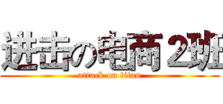 进击の电商２班 (attack on titan)
