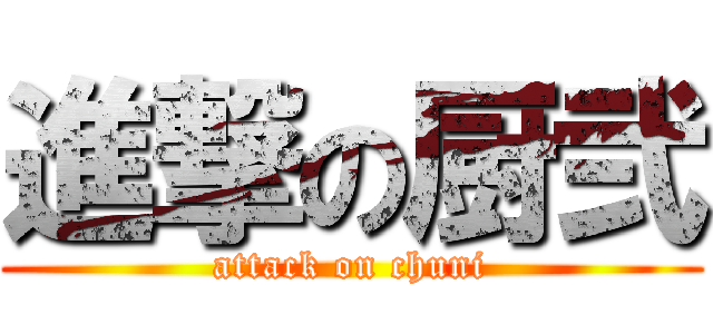 進撃の厨弐 (attack on chuni)