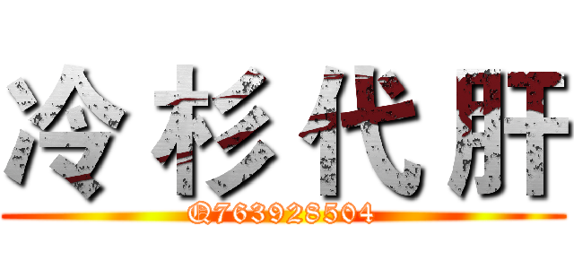 冷 杉 代 肝 (Q763928504)