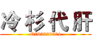 冷 杉 代 肝 (Q763928504)