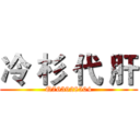 冷 杉 代 肝 (Q763928504)