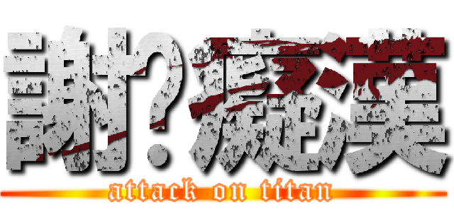 謝絕癡漢 (attack on titan)