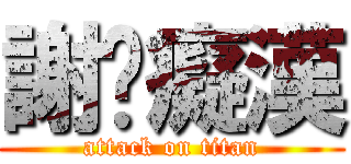謝絕癡漢 (attack on titan)