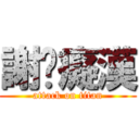 謝絕癡漢 (attack on titan)