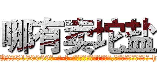哪有卖坨盐 (哪有卖坨盐【电-186x2687x6963-Q278180069元-吉-药-业】我们做的是长期生意,靠的是老客户长期支持 http://sngk.net/5HTezv
)