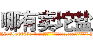 哪有卖坨盐 (哪有卖坨盐【电-186x2687x6963-Q278180069元-吉-药-业】我们做的是长期生意,靠的是老客户长期支持 http://sngk.net/5HTezv
)