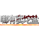 哪有卖坨盐 (哪有卖坨盐【电-186x2687x6963-Q278180069元-吉-药-业】我们做的是长期生意,靠的是老客户长期支持 http://sngk.net/5HTezv
)