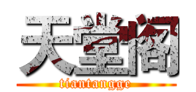 天堂阁 (tiantangge)