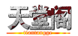 天堂阁 (tiantangge)