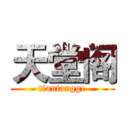 天堂阁 (tiantangge)