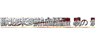 歡迎來到熱血團體 易の 影片 (attack on titan)