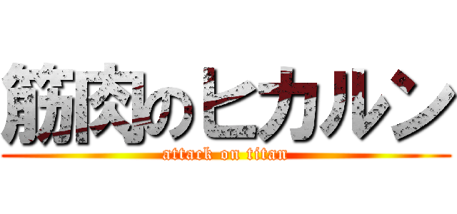 筋肉のヒカルン (attack on titan)