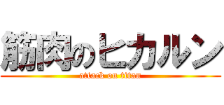 筋肉のヒカルン (attack on titan)