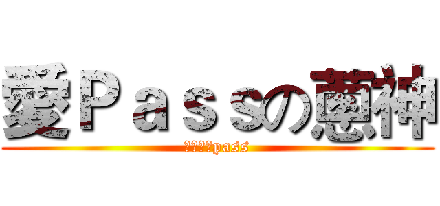 愛Ｐａｓｓの蔥神 (我肚子痛pass)