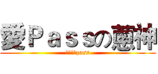 愛Ｐａｓｓの蔥神 (我肚子痛pass)