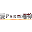 愛Ｐａｓｓの蔥神 (我肚子痛pass)