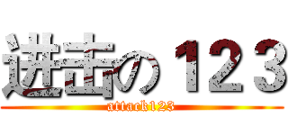 进击の１２３ (attack123)