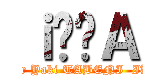 ｉ̔񃊃Ａ ( butter Yaki TABENI  IKOU)