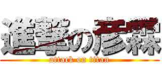 進撃の彦霖 (attack on titan)