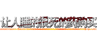 让人睡的很死的药购买 (让人睡的很死的药购买【电-话151x68344x817-Q1065427042元-吉-药-业】我们做的是长期生意,靠的是老客户长期支持 让人睡的很死的药购买在发表了一篇http://sngk.net/clyjRO

参考消息网我们做的是长期生意,靠的是老客户长期支持也许我们早该意识到，就连鲍勃·霍斯金斯（金球奖戏剧类电影男主角 
)