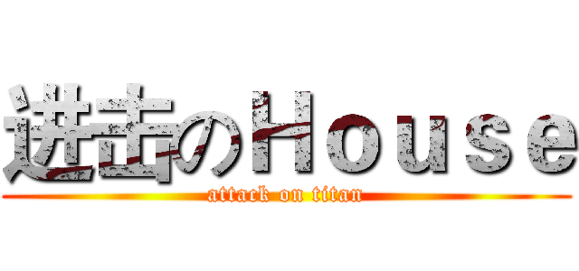 进击のＨｏｕｓｅ (attack on titan)
