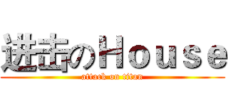 进击のＨｏｕｓｅ (attack on titan)