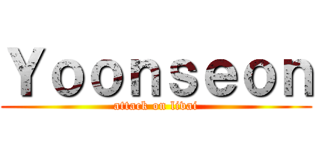 Ｙｏｏｎｓｅｏｎ (attack on livai)