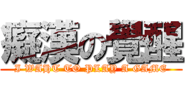 癡漢の覺醒 (I WAHT TO PLAY A GAME)