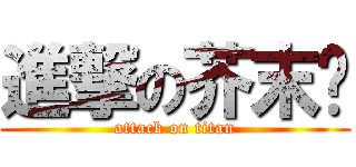進撃の芥末酱 (attack on titan)