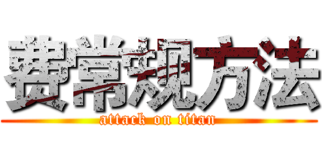 费常规方法 (attack on titan)