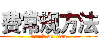 费常规方法 (attack on titan)